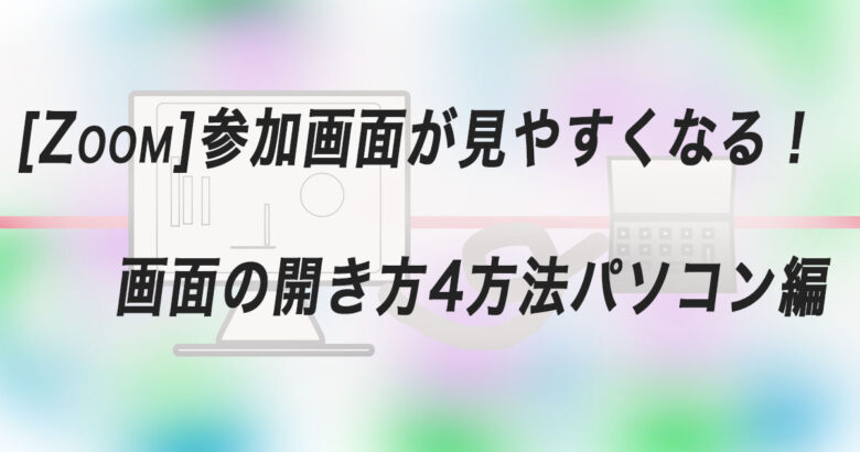 Zoom 参加画面が見やすくなる 画面の開き方4方法パソコン編 Donsmil