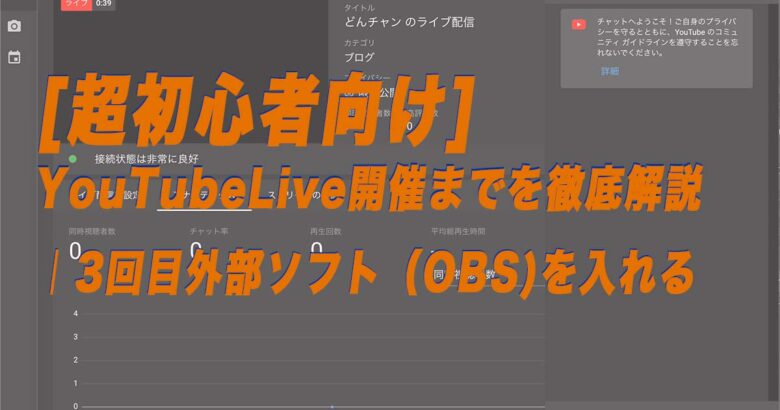 超初心者向け Youtubelive開催までを徹底解説 外部ソフト Obs を入れてみよう Donsmil