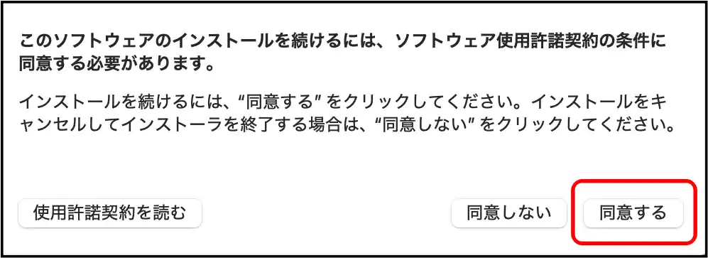 ライセンス同意画面