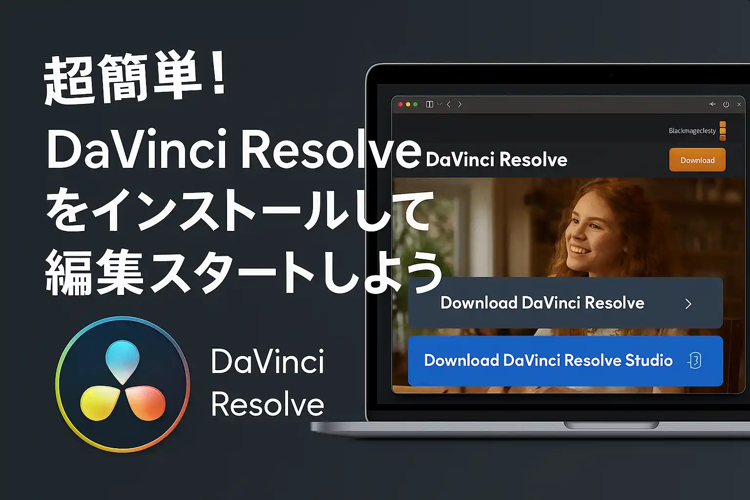 超やさしい解説】DaVinci Resolve（ダビンチリゾルブ）インストール
